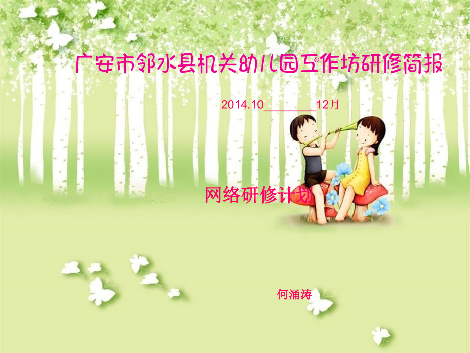 机关幼儿园网络研修.ppt_第1页