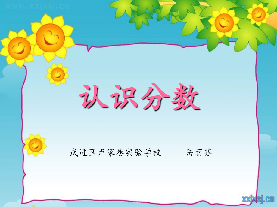 七分数的初步认识（一）（通用）.ppt_第1页