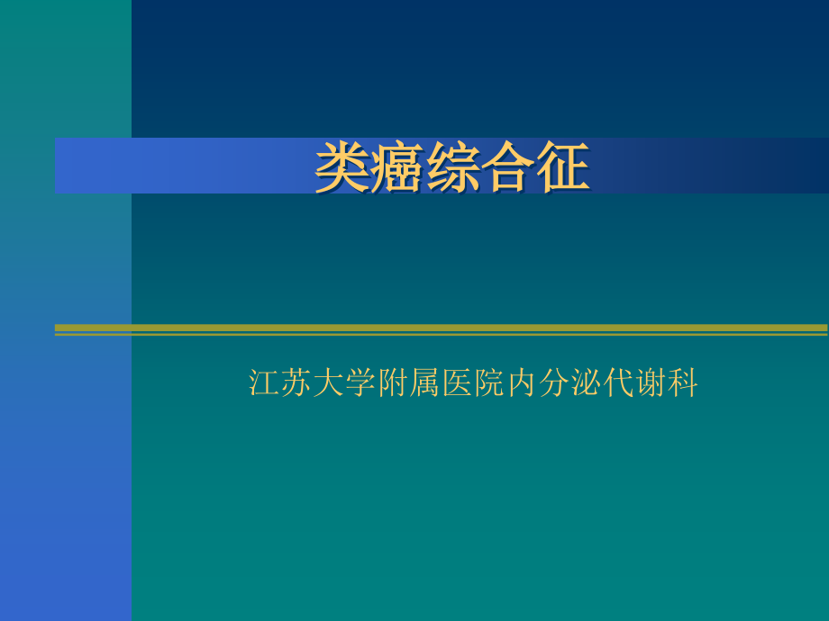 类癌综合征.ppt_第1页