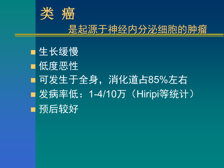 类癌综合征.ppt_第2页