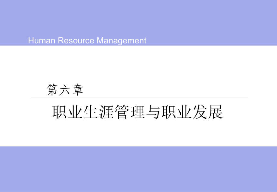 第六章职业生涯管理与职业发展.ppt_第1页