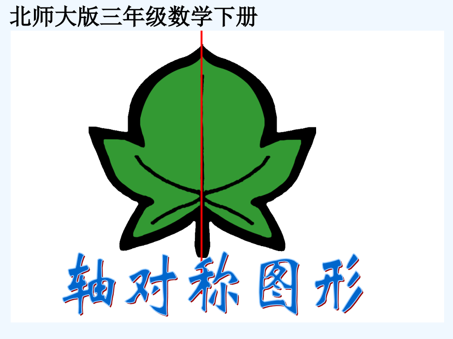 小学数学北师大三年级轴对称图形课件.pptx_第1页