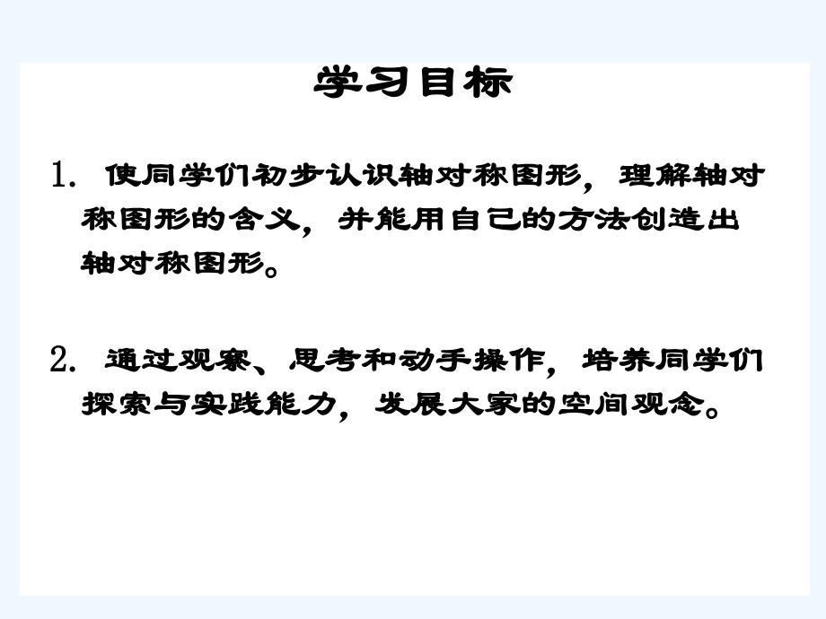 小学数学北师大三年级轴对称图形课件.pptx_第2页