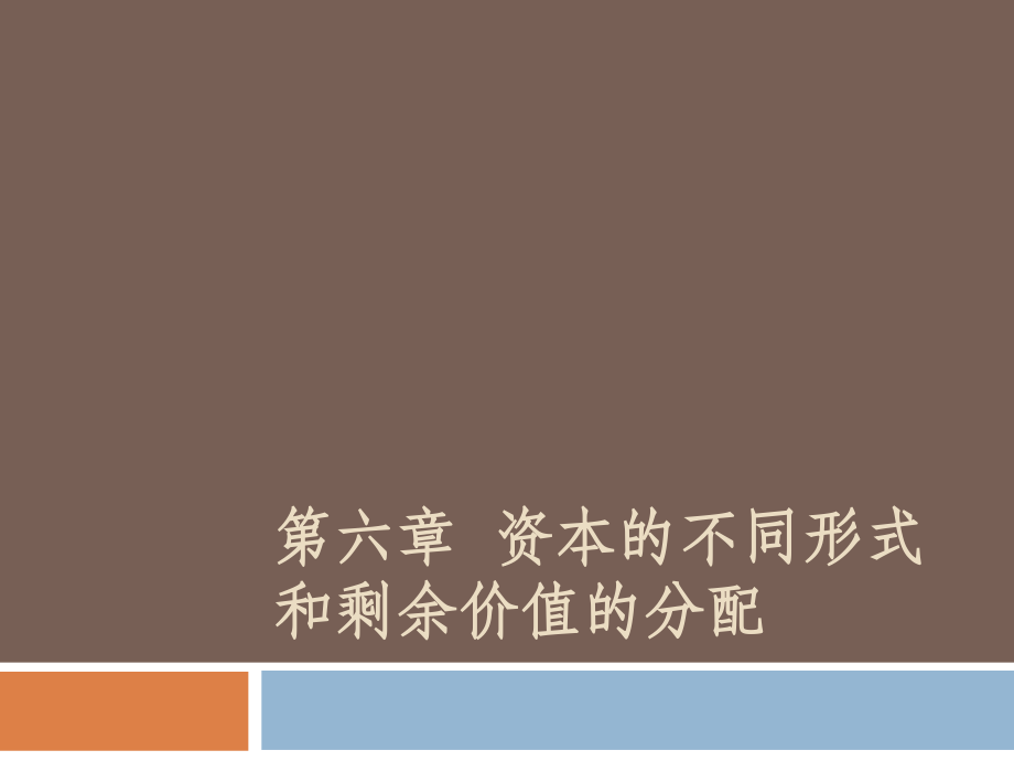 第六章资本的不同形式和剩余价值.ppt_第1页