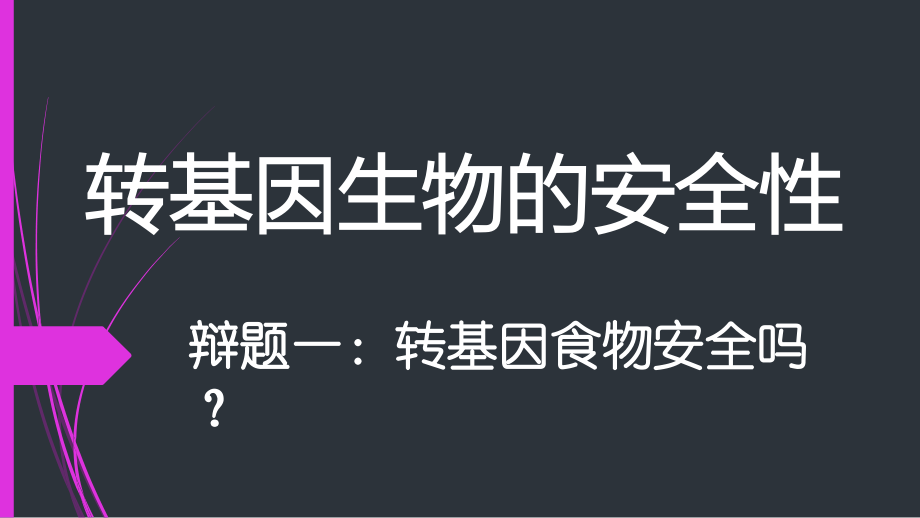 科技探索之路　生物技术引发的社会争论.pptx_第1页