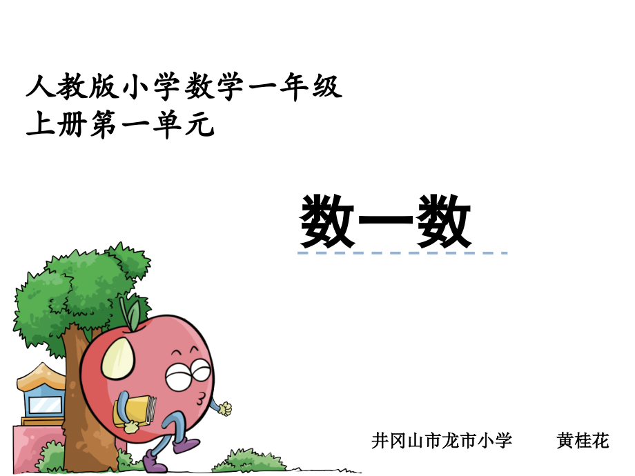 小学数学人教一年级人教版小学数学一年级上册数一数.ppt_第1页