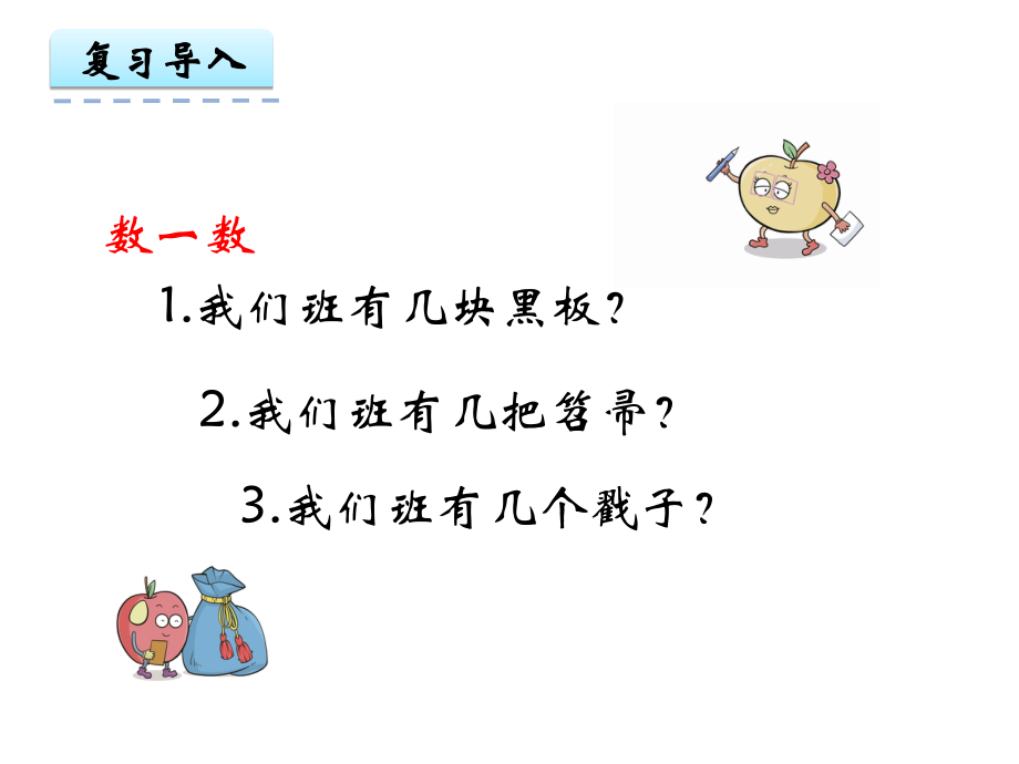 小学数学人教一年级人教版小学数学一年级上册数一数.ppt_第2页