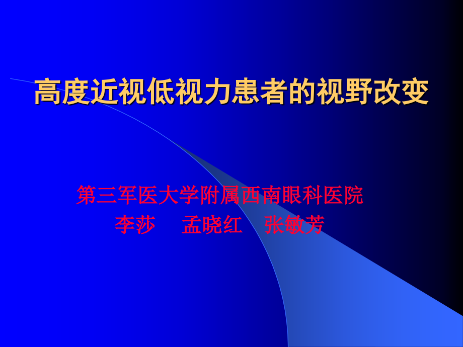 高度近视低视力患者的视野改变.ppt_第1页
