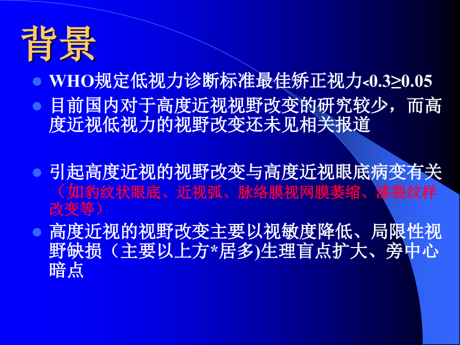 高度近视低视力患者的视野改变.ppt_第2页