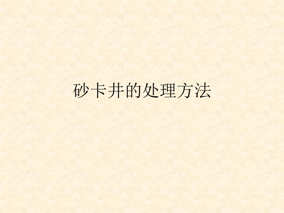 砂卡井的处理方法.ppt_第1页