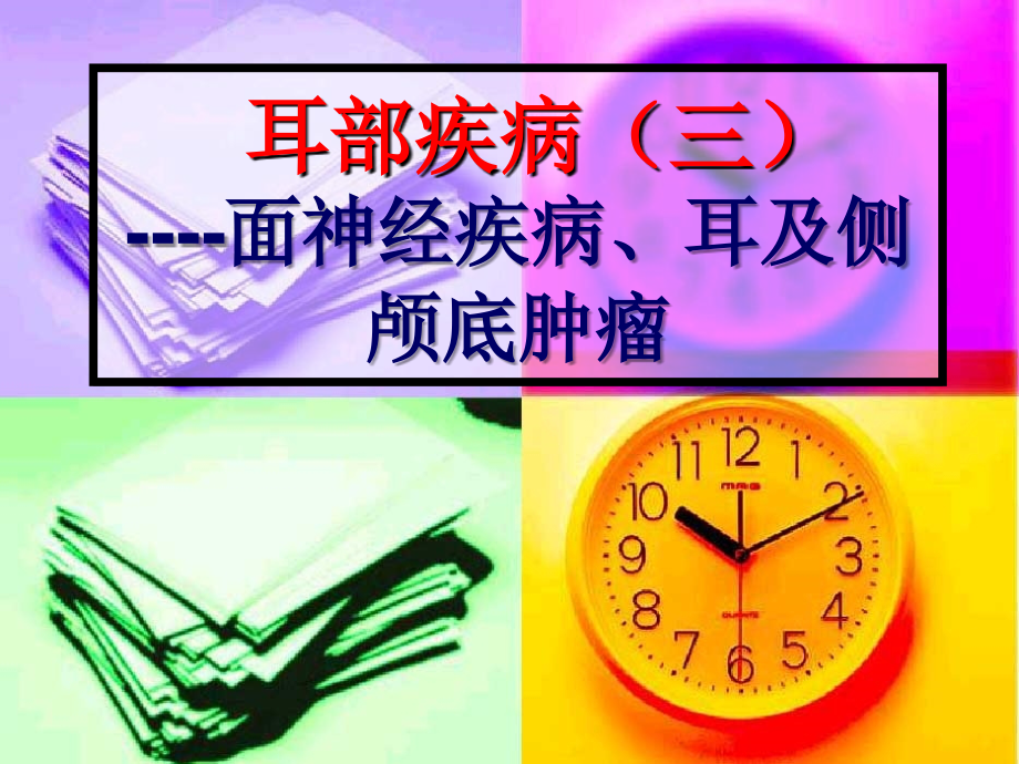 面神经疾病、耳及侧颅底肿瘤.ppt_第1页