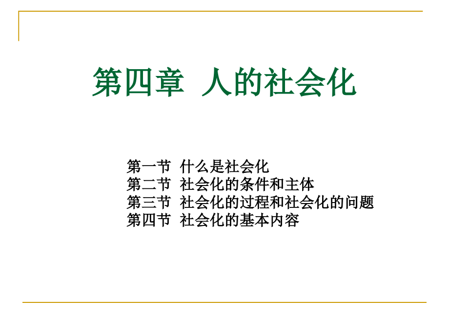 社会学 第四章人的社会化.ppt_第1页