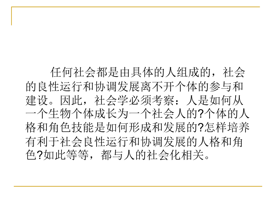 社会学 第四章人的社会化.ppt_第2页