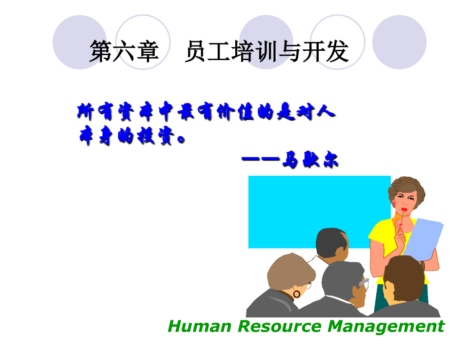 第六讲HR开发.ppt_第1页
