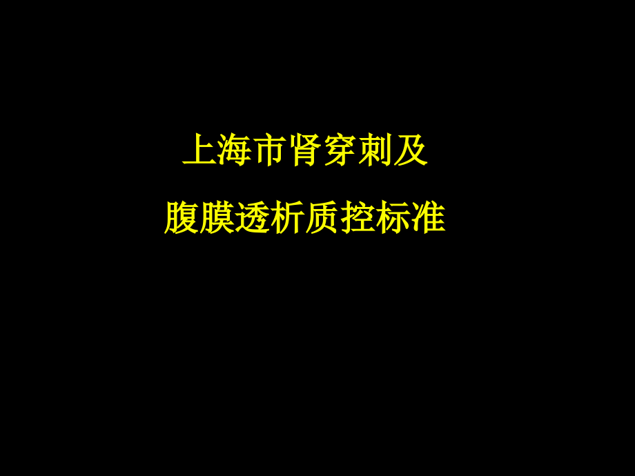 腹膜透析与肾穿2.ppt_第1页