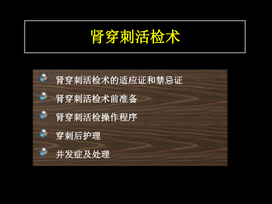 腹膜透析与肾穿2.ppt_第2页