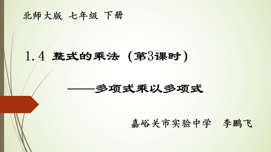 多项式乘以多项式.pptx_第1页