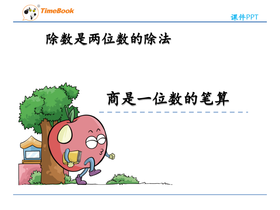 三位数除以两位数商一位数（调商）.pptx_第1页