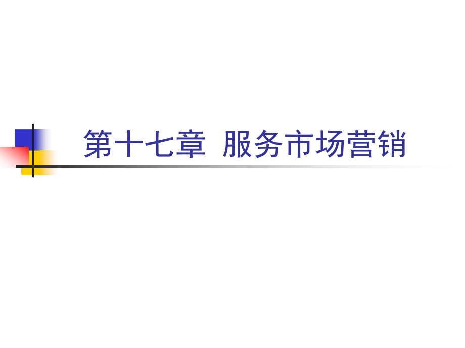 十七章 服务市场营销.ppt_第1页