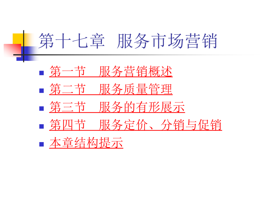 十七章 服务市场营销.ppt_第2页