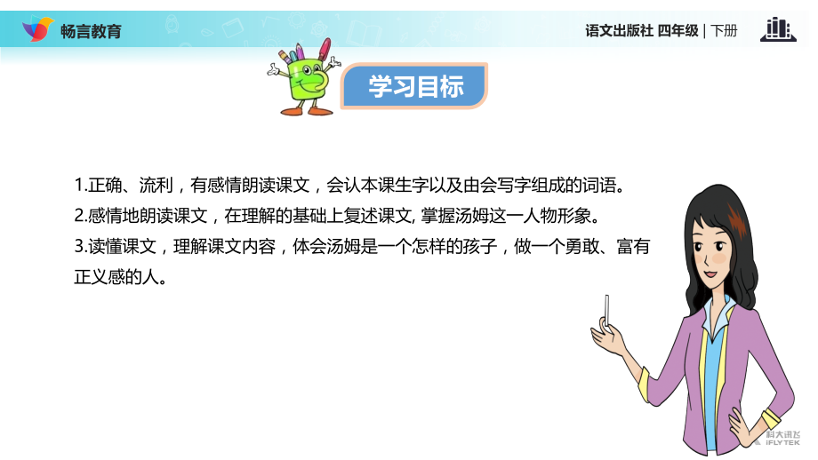 《汤姆·索亚历险记》（语文S版）.ppt_第2页