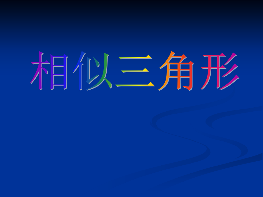相似三角形.ppt_第1页