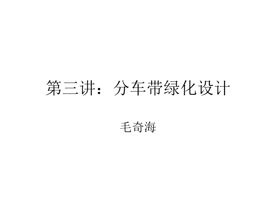 第三讲：分车带绿化设计.ppt_第1页