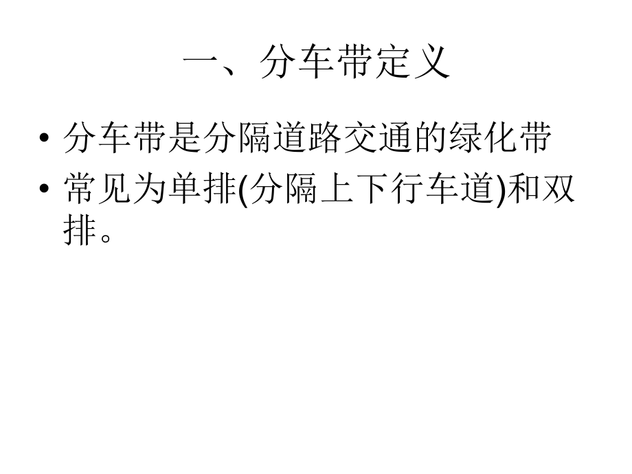 第三讲：分车带绿化设计.ppt_第2页