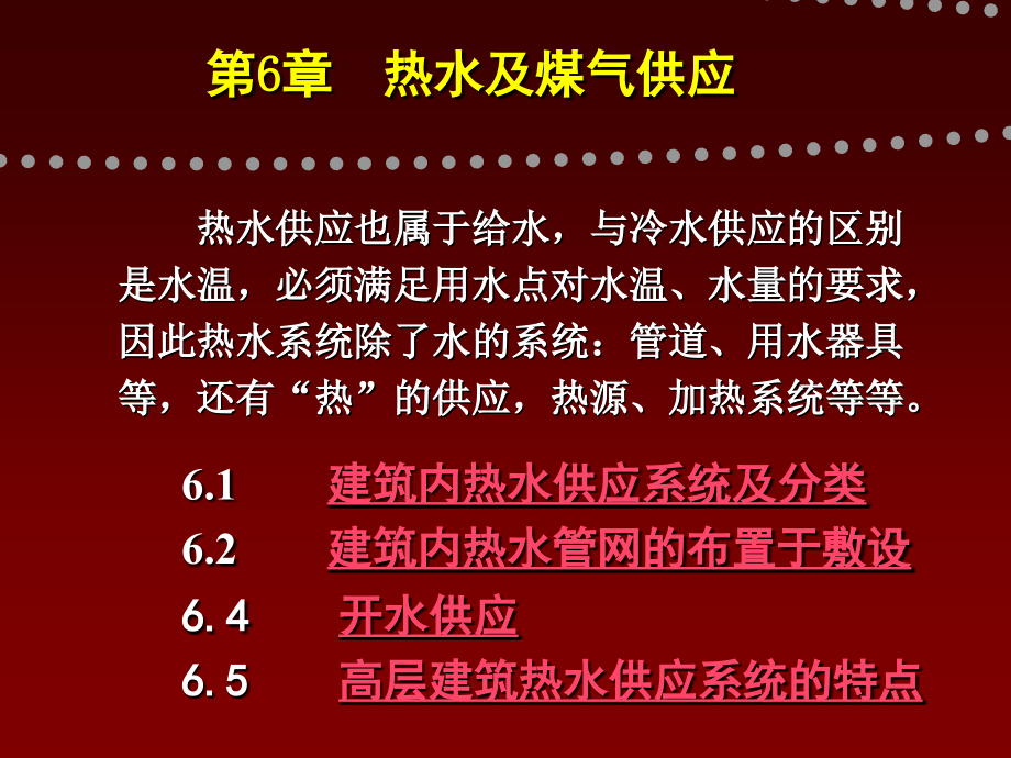 第6章 热水及煤气供应.ppt_第1页