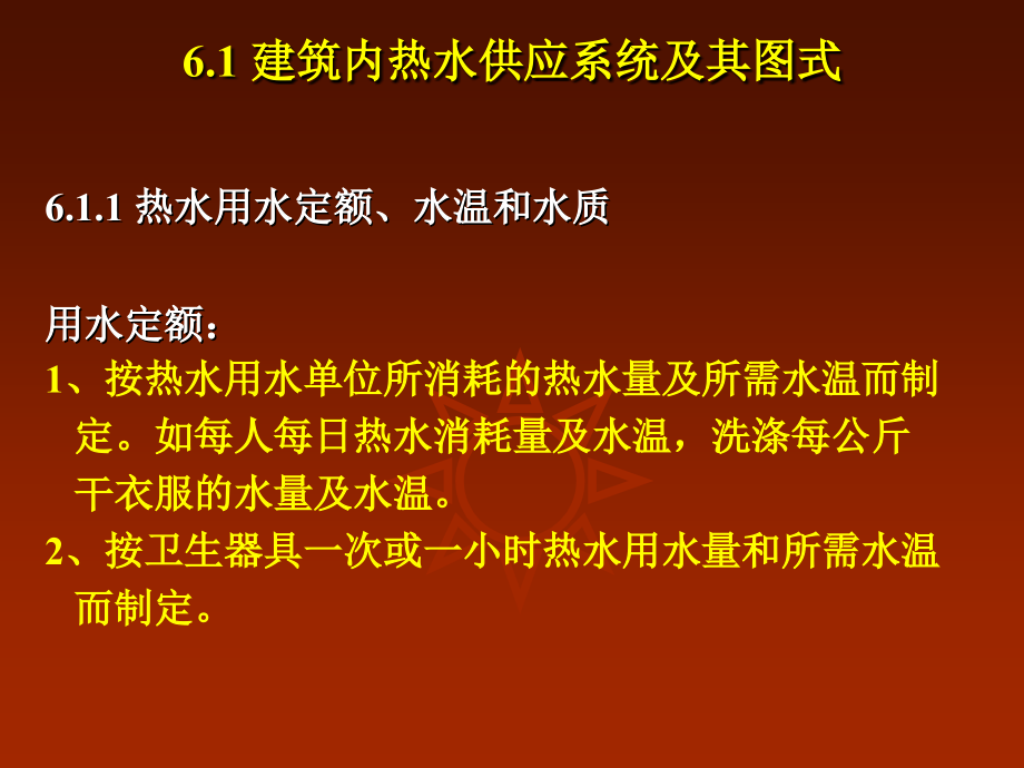 第6章 热水及煤气供应.ppt_第2页