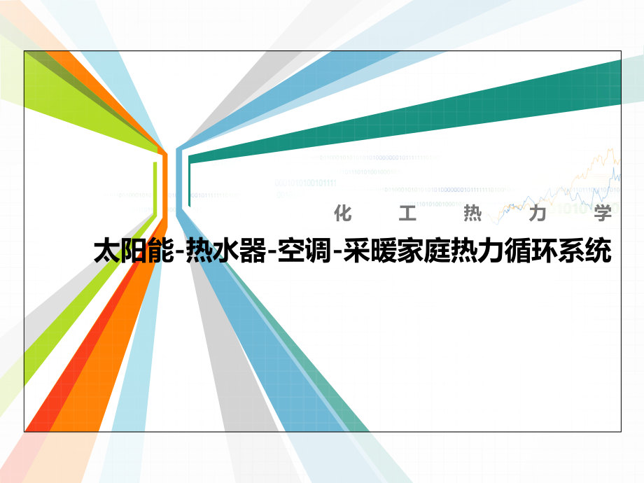 太阳能-热水器-空调-采暖家庭热力循环系统.ppt_第1页