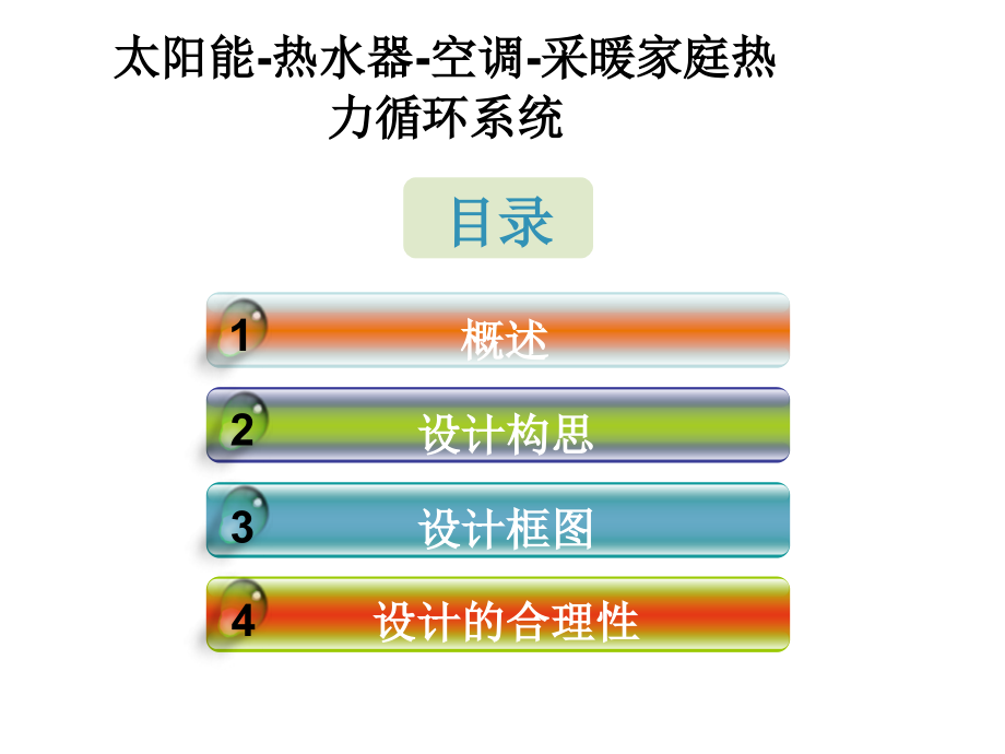 太阳能-热水器-空调-采暖家庭热力循环系统.ppt_第2页