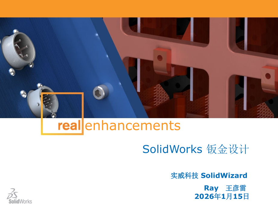 solidworks基础课程-草图设计基础课程-钣金设计.ppt_第1页