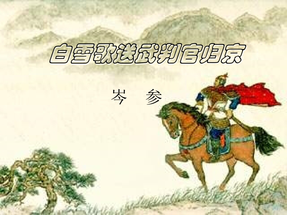《白雪歌》.ppt_第1页