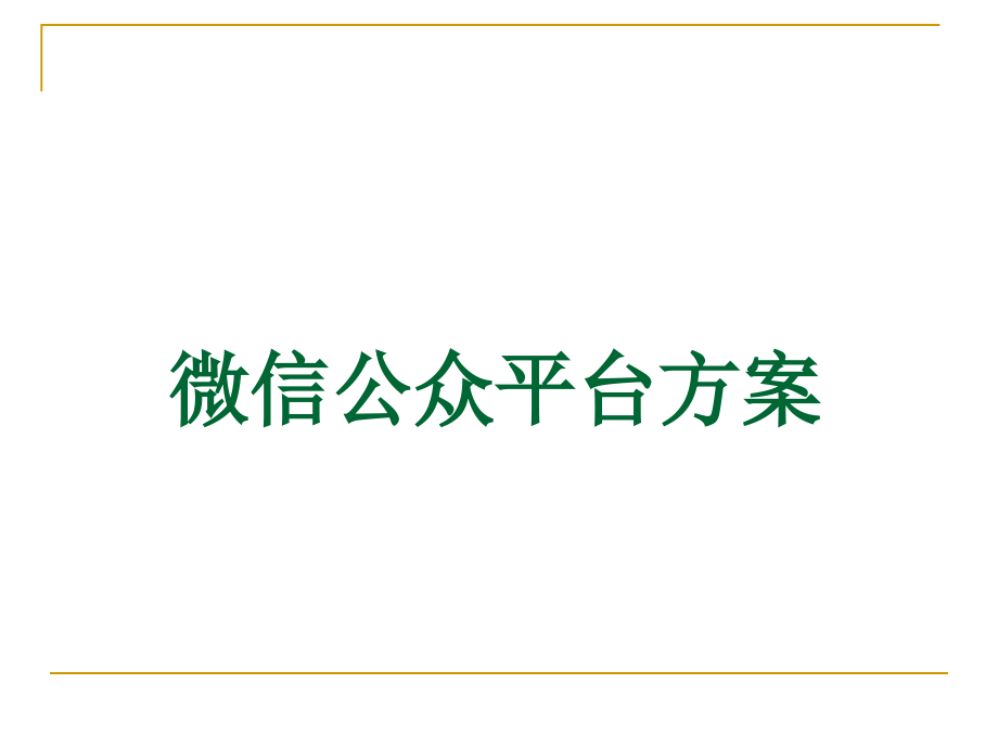 微信公众平台方案.ppt_第1页