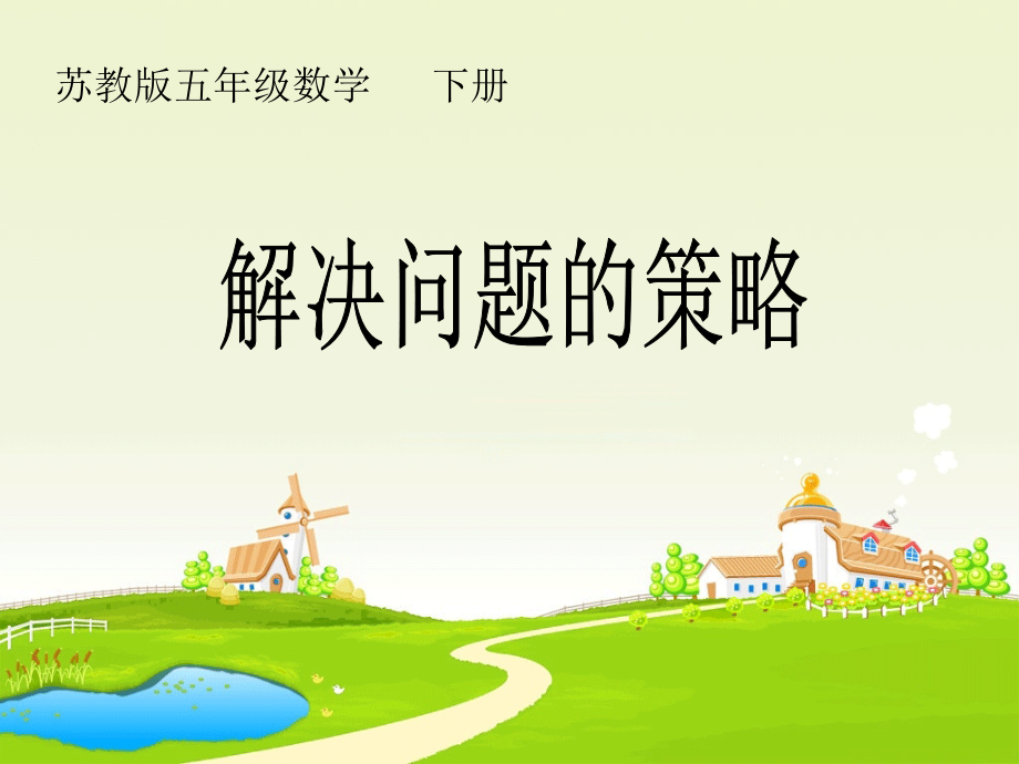 第七单元----第三课时《解决问题的策略》.ppt_第1页