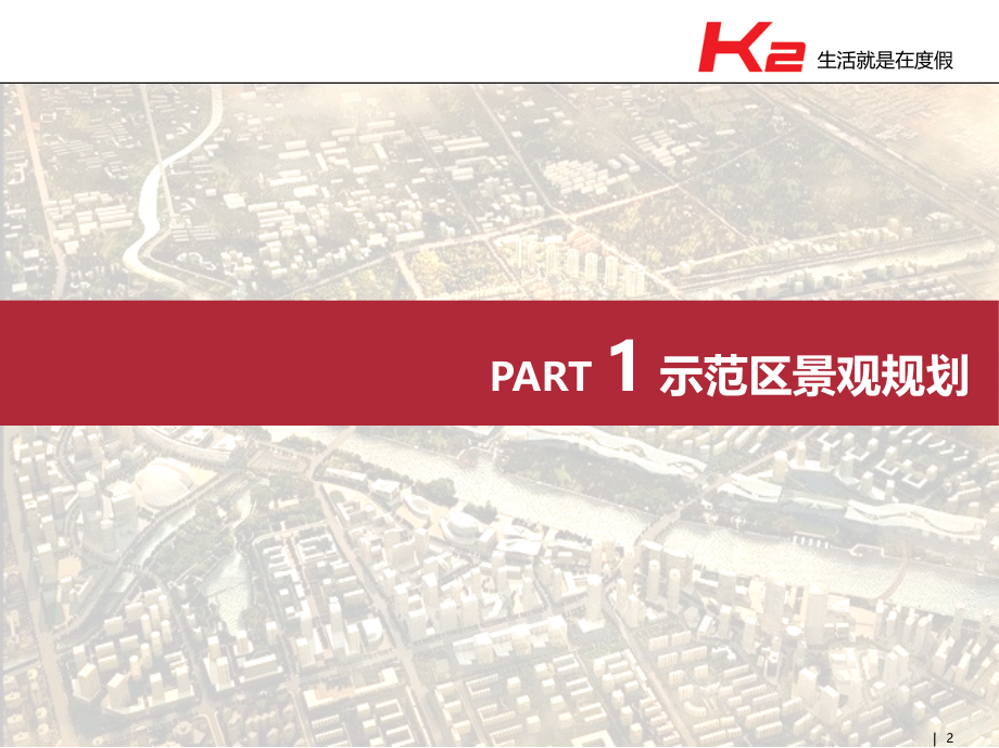 K2湾系列园林景观产品标准化说明.ppt_第1页