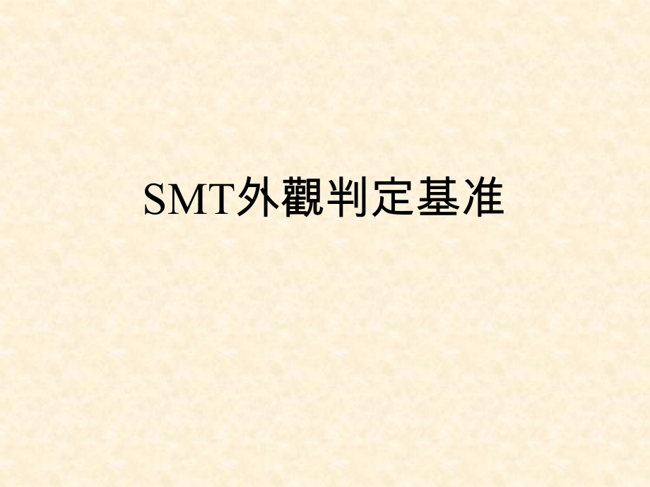 SMT外观判定基准.ppt_第1页