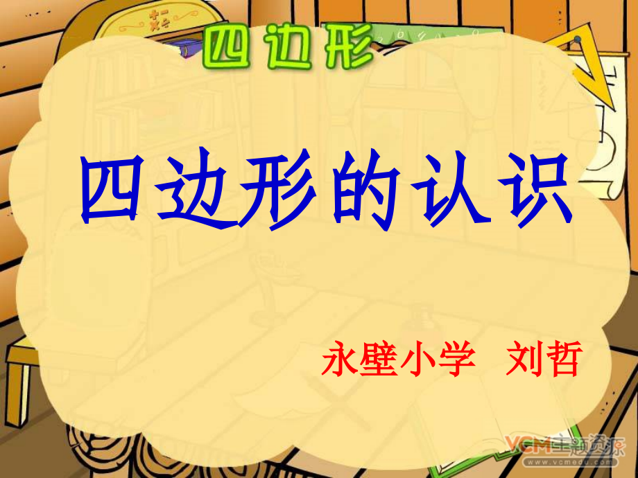 小学数学人教三年级小学三年级上册第七单元《四边形的认识》课件.ppt_第1页