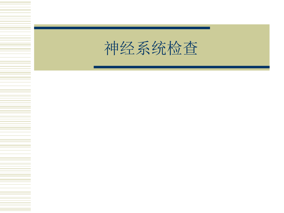 神经体检02.ppt_第1页