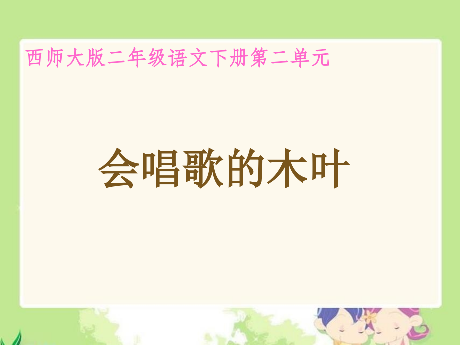 小学语文二年级课件-会唱歌的木叶-西师大版.ppt_第1页