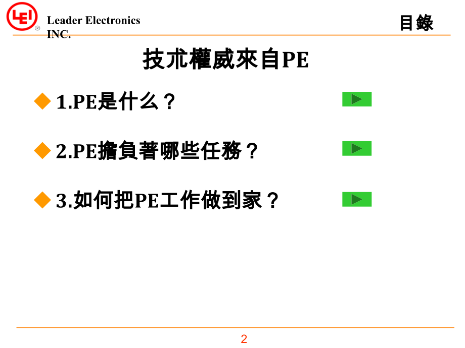 PE的工作职能.ppt_第2页