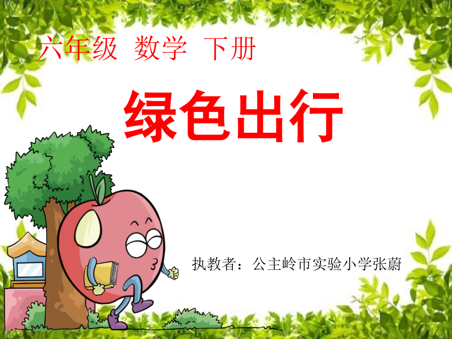 让校园绿起来.ppt_第1页