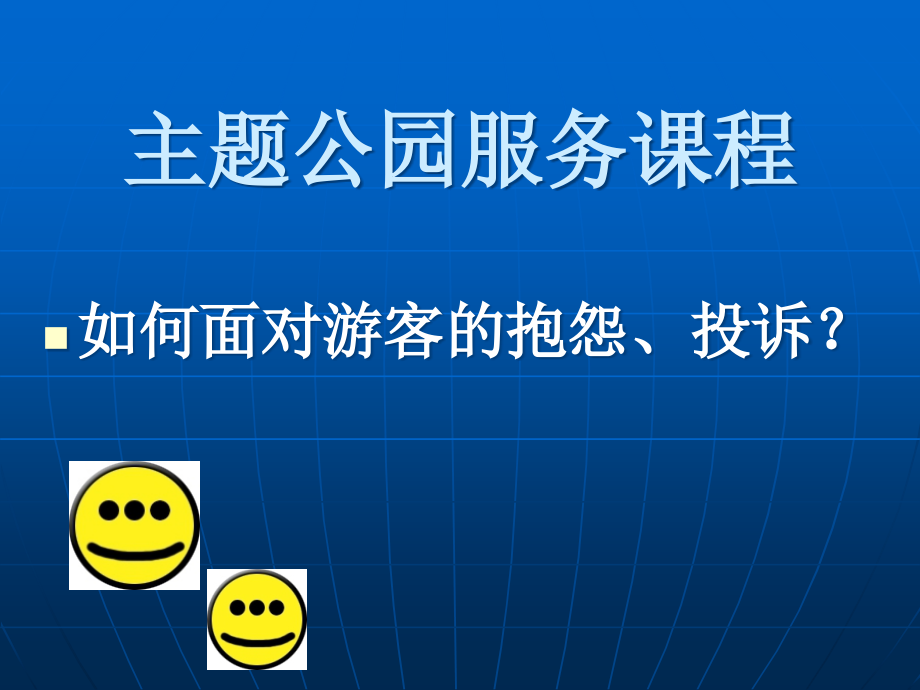 如何面对游客投诉抱怨1.ppt_第1页