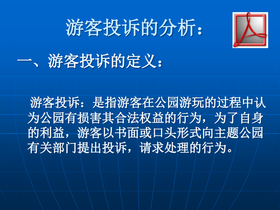 如何面对游客投诉抱怨1.ppt_第2页