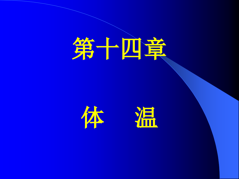 第十四,十五,十六章.ppt_第1页