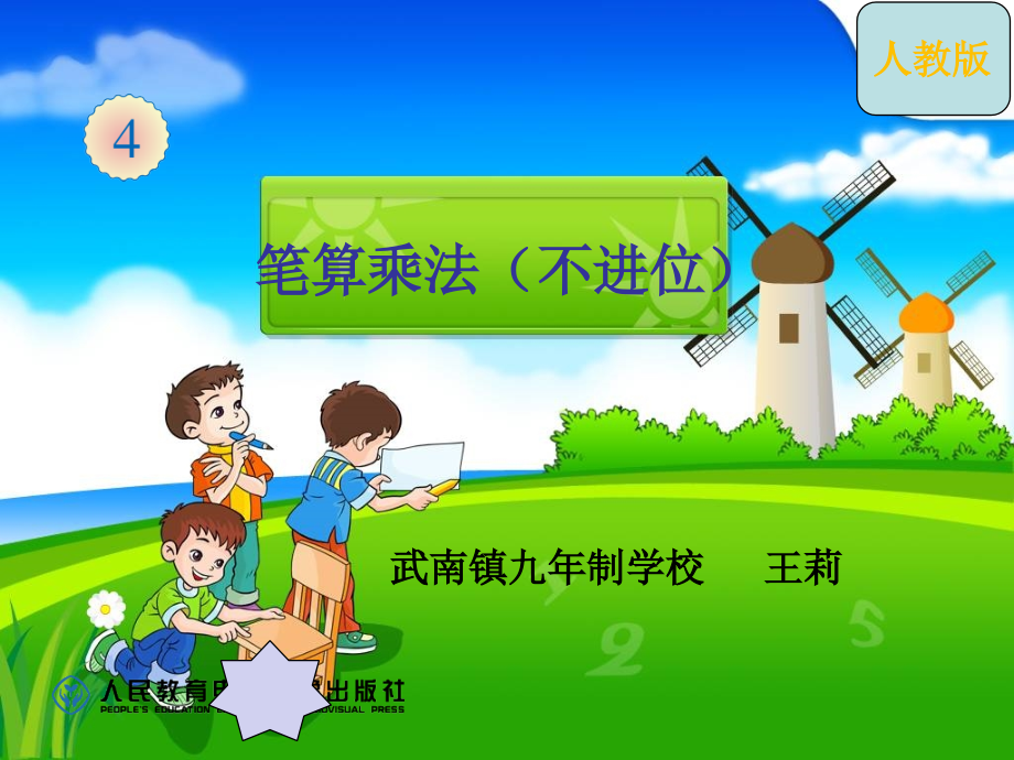 人教小学数学三年级两位数乘两位数(不进位).pptx_第1页