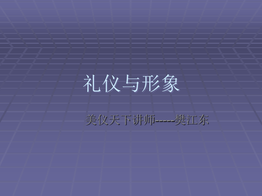 礼仪VS形象.ppt_第1页