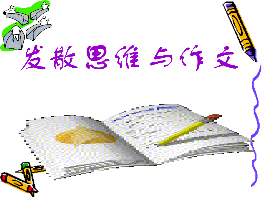 发散思维作文.ppt_第1页