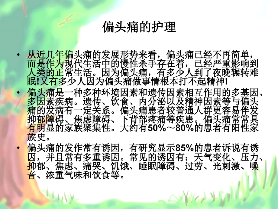偏头痛的护理.ppt_第2页